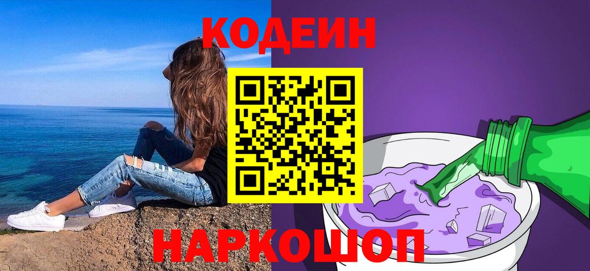 Рузаевка  Кодеиновый сироп Lean Purple Drank  Вход с VPN  Кодеиновый сироп Lean Purple Drank 